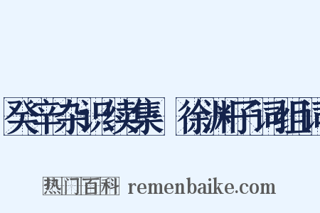 癸辛杂识续集·徐渊子词组词是什么意思的图片